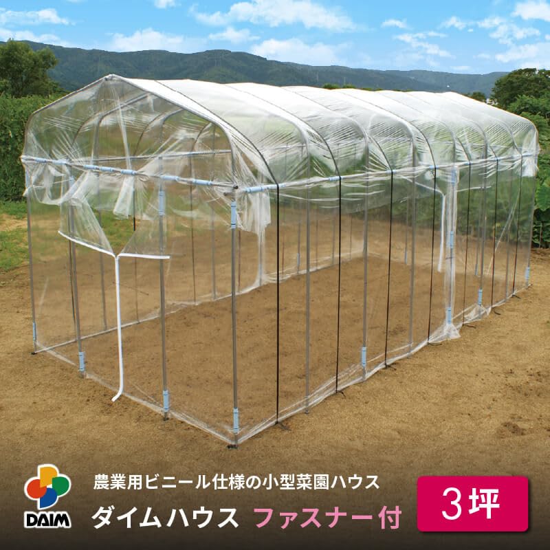 Amazon.co.jp: DAIM ビニールハウス 小型 日本製 ダイムハウス 3坪